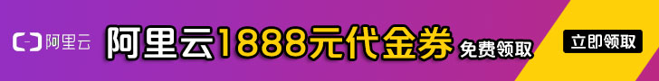 阿里云代金券