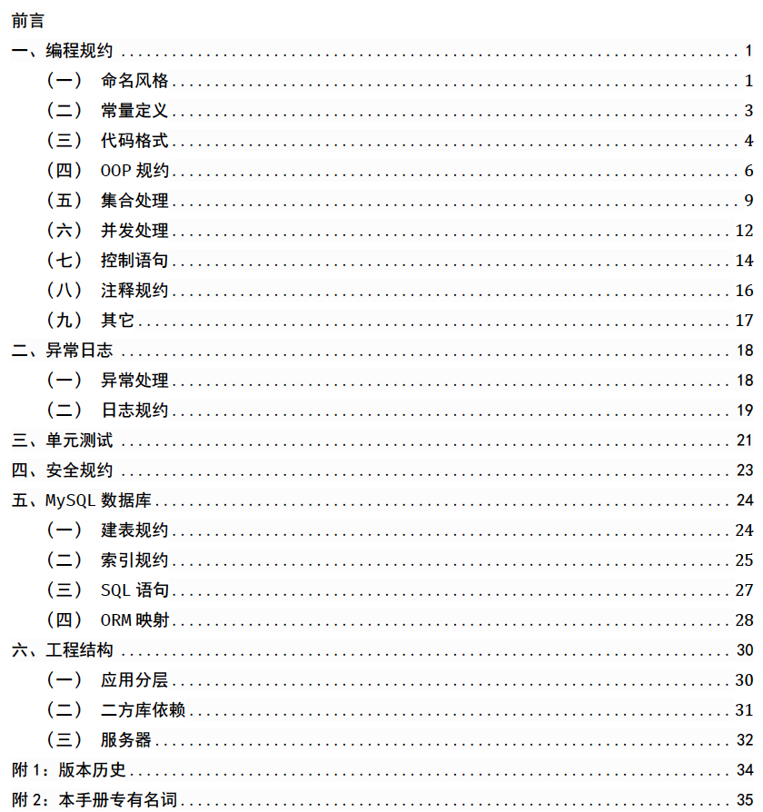 阿里巴巴Java开发手册(终极版)