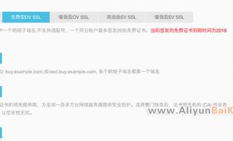 阿里云免费SSL证书安装教程及申请地址