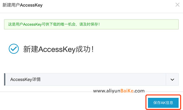 保存AK信息