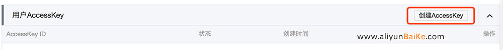 创建AccessKey