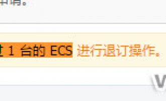 阿里云服务器ECS退款注意事项