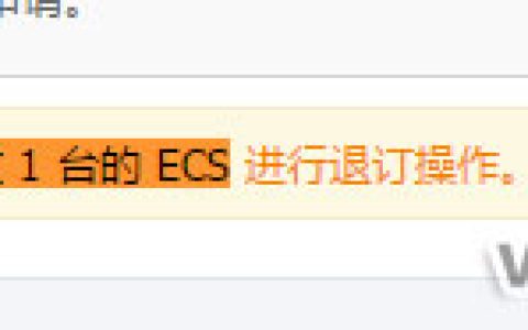 您已成功退订0台ECS，目前只能选择不超过1台的ECS进行退订操作