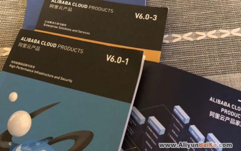 阿里云各个产品都是干什么的？阿里云产品介绍
