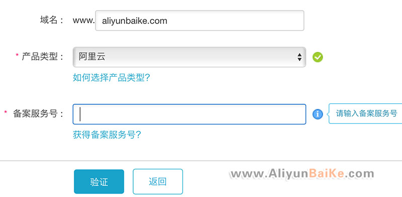 阿里云备案服务号填写