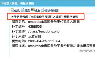 阿里云服务器漏洞“存在empirebak帝国备份王代码注入漏洞”