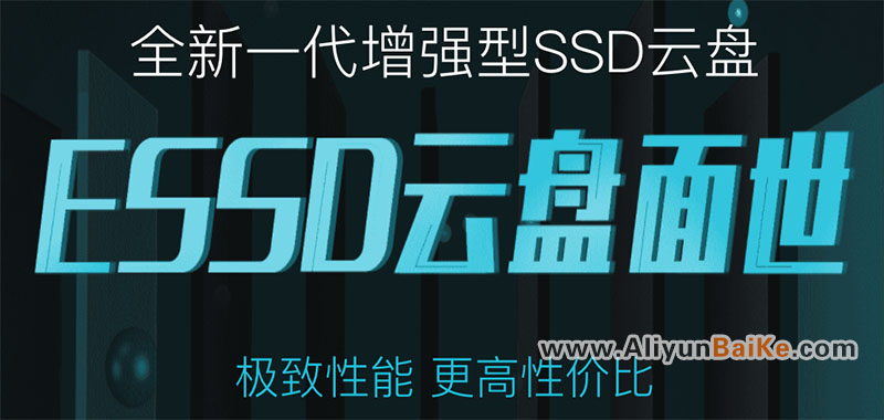 阿里云ESSD新一代增强型SSD云盘