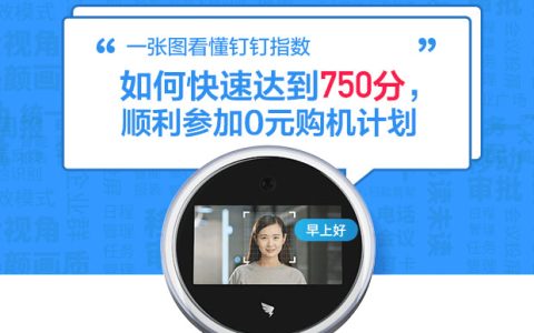 钉钉指数750分攻略顺利完成0元购机