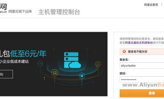 万网虚拟主机管理控制台地址和阿里云虚拟主机控制地址