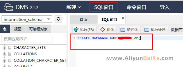 阿里云虚拟主机MySQL新建数据库