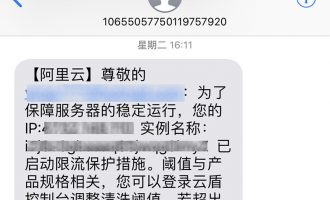 阿里云短信ECS云服务器已启动限流保护措施