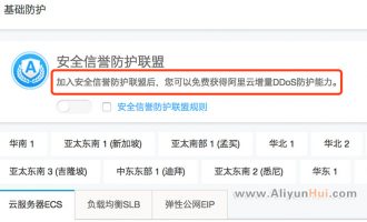 阿里云安全信誉防护联盟计划提升DDoS防护
