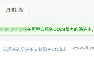 阿里云云盾基础防护是否支持CC攻击