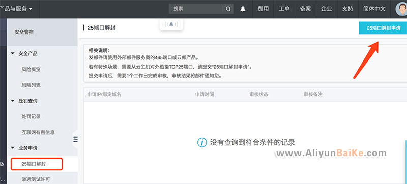 阿里云25端口解封申请