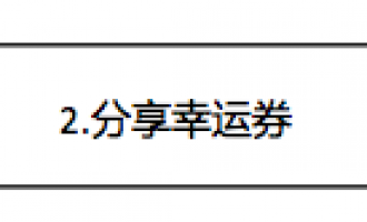 阿里云云大使幸运券详解