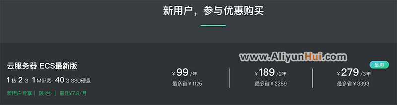 阿里云服务器3年279元1核2G优惠到家