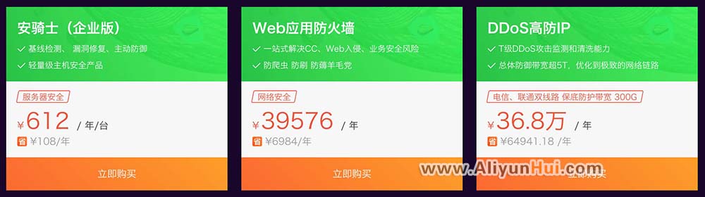 2018阿里云采购季安骑士企业版5折优惠