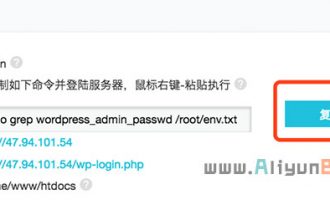 阿里云轻量服务器WordPress默认登录密码获取