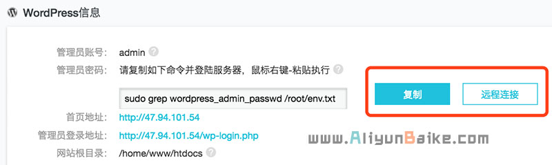 获取阿里云轻量服务器WordPress密码