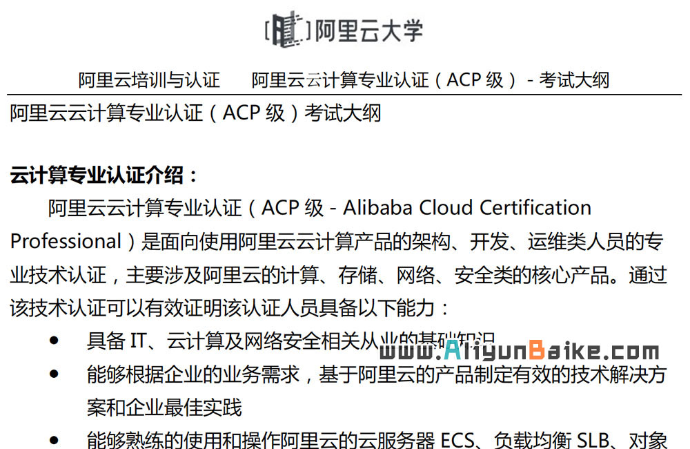 阿里云云计算专业认证（ACP）考试大纲预览