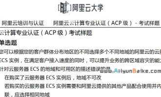 阿里云云计算专业认证（ACP）考试样题下载