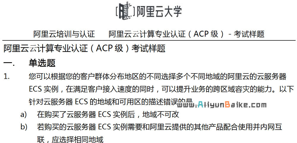 阿里云云计算专业认证（ACP）考试样题下载