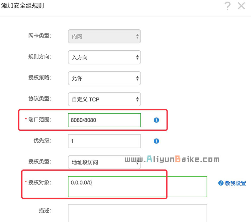 阿里云服务器开放8080号端口