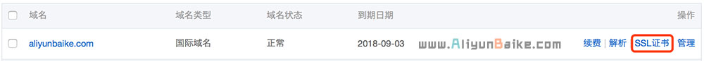 阿里云域名申请SSL证书