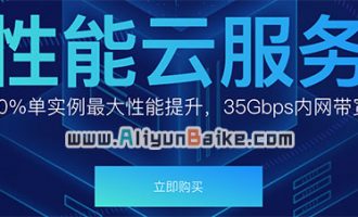 阿里云高性能云服务器网络增强/GPU/SSD/大数据型优惠