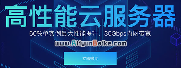 阿里云高性能云服务器网络增强/GPU/SSD/大数据型优惠