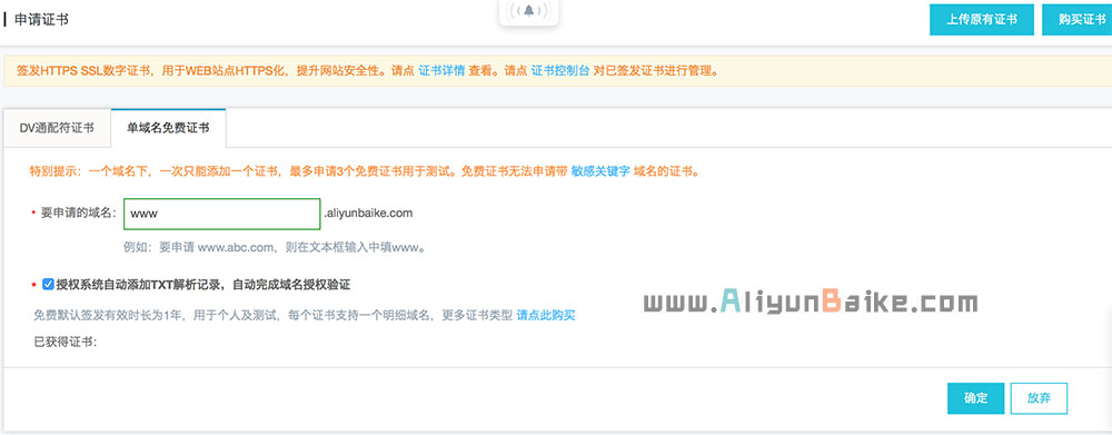 阿里云域名申请证书页面