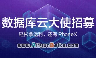 加入阿里云官方数据库云大使拿10万返利，还有iPhoneX！