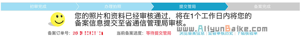 阿里云1个工作日内将您的备案信息提交至省通信管理局审核