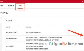 阿里云域名备案关闭隐私保护方法