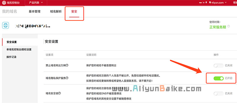 阿里云域名备案关闭隐私保护方法