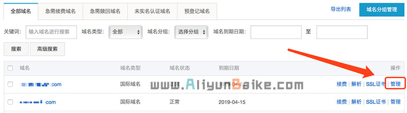 阿里云域名管理
