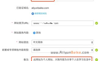 阿里云个人备案“备注”怎么填？