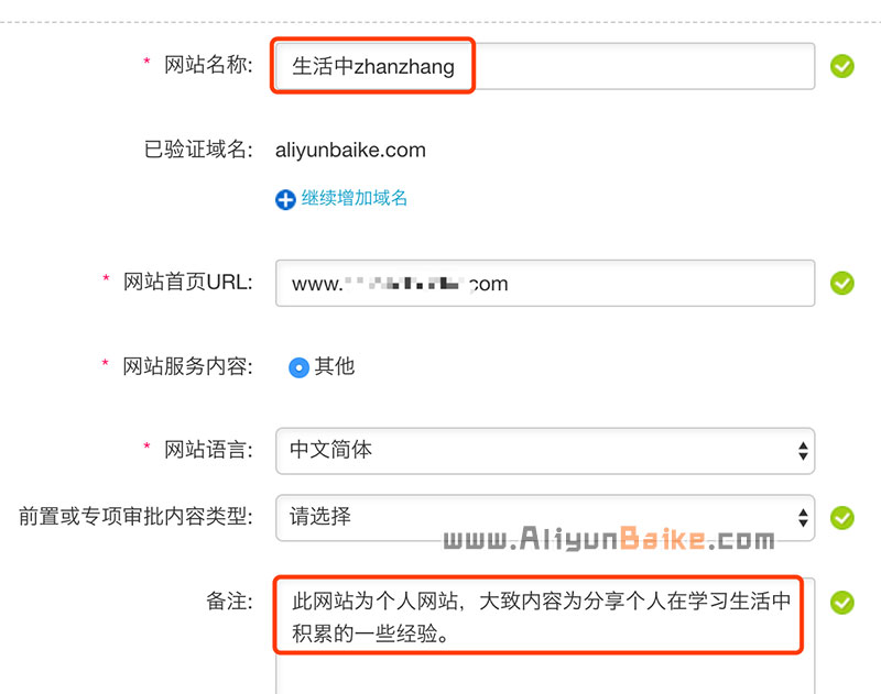 阿里云个人备案网站名称和备注的正确填写