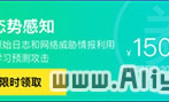 阿里云安全特惠福利月活动代金券+优惠价