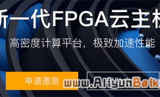 阿里云全新一代FPGA云主机F3邀测