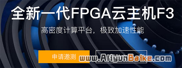 阿里云全新一代FPGA云主机F3邀测