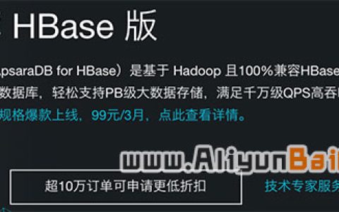 阿里云HBase云数据库详解