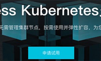 阿里云容器服务Serverless Kubernetes火热邀测