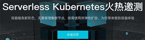 Serverless Kubernetes火热邀测