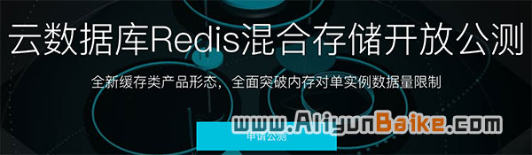 阿里云数据库Redis混合存储开放公测