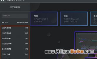 阿里云API在线调试工具OpenAPI Exploer