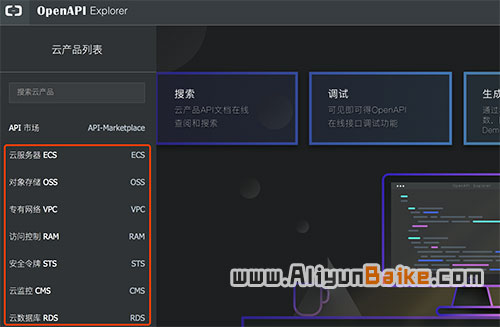 阿里云API在线调试工具OpenAPI Exploer