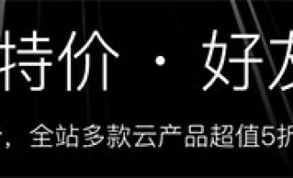 阿里云组队拼特价 入团享5折优惠！