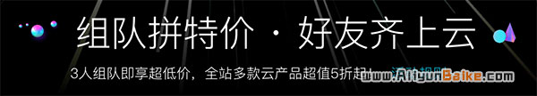 阿里云组团特价优惠 入团享5折优惠