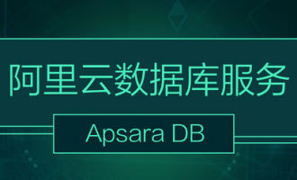 阿里云数据库服务ApsaraDB